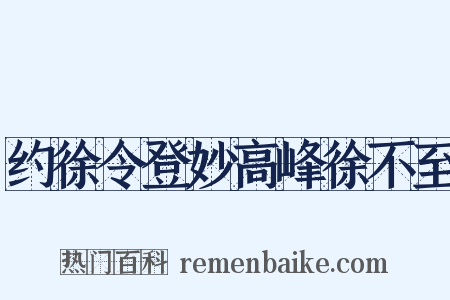 约徐令登妙高峰徐不至是什么意思的图片